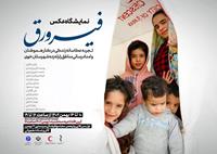نمایشگاه عکس فیرورق در تبریز 