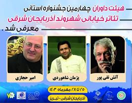 داوران جشنواره استانی تئاتر خیابانی شهروند معرفی شدند