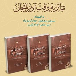 از کتاب تئاتر به وقت آذربایجان رونمایی می‌شود