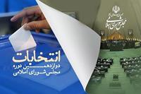 اعلام نتایج انتخابات در شهرستان‌های آذربایجان شرقی