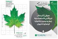 فیلم کوتاه «جنازه» از تبریز در بخش استعداد نو جشنواره بین‌المللی فیلم‌کوتاه تهران