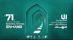 هفتادویکمین جشنواره منطقه‌ای فیلم و عکس جوان - سهند به کار خود پایان داد