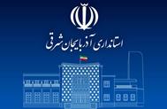 تعطیلی ۲ روزه ادارات و دانشگاه‌های آذربایجان شرقی