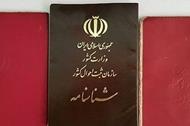 شناسنامه‌های قدیمی جلد قرمز از اعتبار خارج شده‌اند
