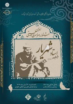 فراخوان نخستین جشنواره سراسری موسیقی استاد شهریار منتشر شد